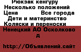 Рюкзак кенгуру 0 . Несколько положений › Цена ­ 1 000 - Все города Дети и материнство » Коляски и переноски   . Ненецкий АО,Осколково д.